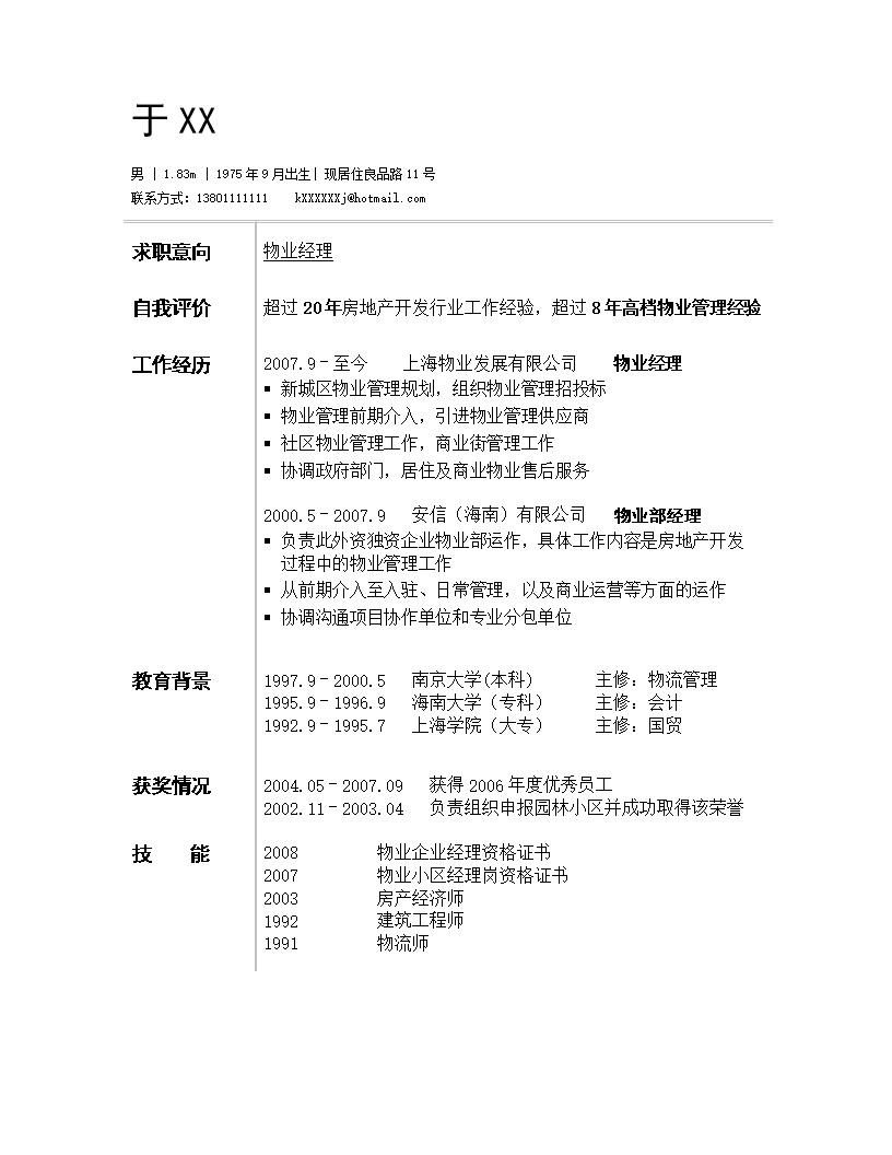 9410_物业管理物业经理类岗位求职简历模板  - 财会出纳简历模板